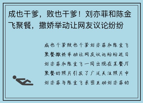 成也干爹，败也干爹！刘亦菲和陈金飞聚餐，撒娇举动让网友议论纷纷
