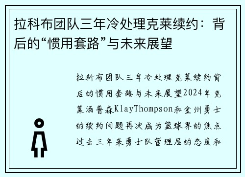 拉科布团队三年冷处理克莱续约：背后的“惯用套路”与未来展望