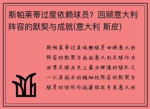 斯帕莱蒂过度依赖球员？回顾意大利阵容的默契与成就(意大利 斯皮)