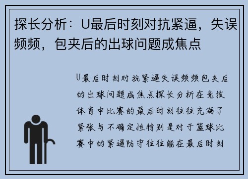 探长分析：U最后时刻对抗紧逼，失误频频，包夹后的出球问题成焦点