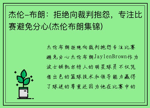 杰伦-布朗：拒绝向裁判抱怨，专注比赛避免分心(杰伦布朗集锦)