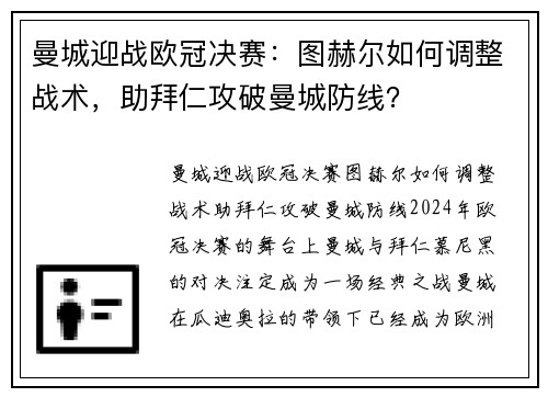 曼城迎战欧冠决赛：图赫尔如何调整战术，助拜仁攻破曼城防线？