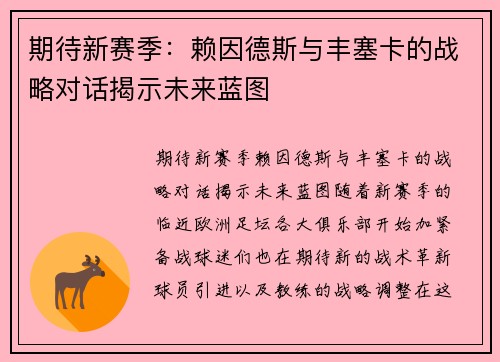 期待新赛季：赖因德斯与丰塞卡的战略对话揭示未来蓝图