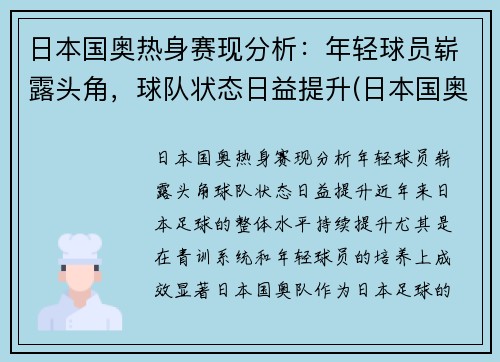 日本国奥热身赛现分析：年轻球员崭露头角，球队状态日益提升(日本国奥比赛录像)