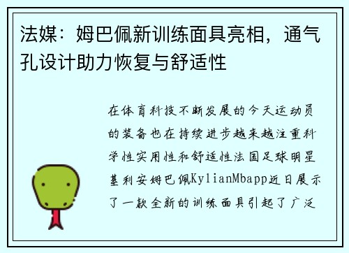 法媒：姆巴佩新训练面具亮相，通气孔设计助力恢复与舒适性