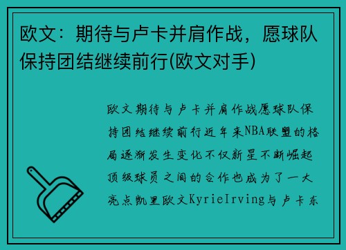 欧文：期待与卢卡并肩作战，愿球队保持团结继续前行(欧文对手)