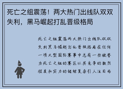 死亡之组震荡！两大热门出线队双双失利，黑马崛起打乱晋级格局