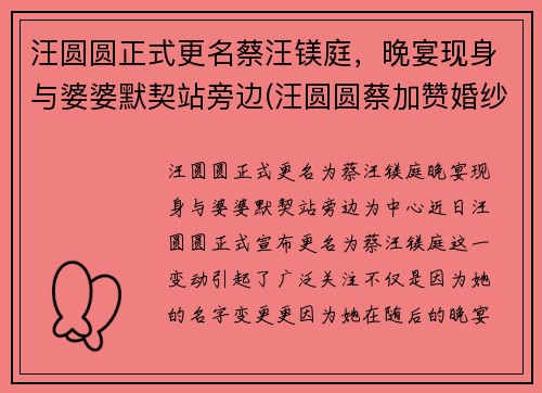 汪圆圆正式更名蔡汪镁庭，晚宴现身与婆婆默契站旁边(汪圆圆蔡加赞婚纱照)