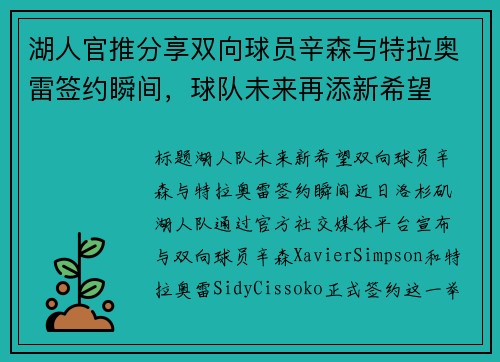 湖人官推分享双向球员辛森与特拉奥雷签约瞬间，球队未来再添新希望