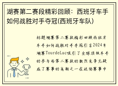湖赛第二赛段精彩回顾：西班牙车手如何战胜对手夺冠(西班牙车队)
