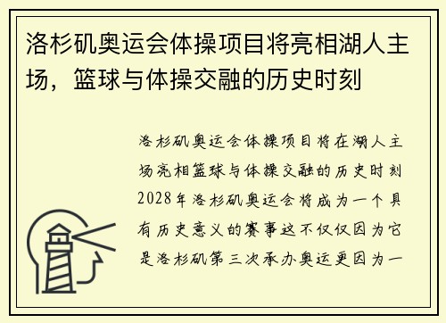 洛杉矶奥运会体操项目将亮相湖人主场，篮球与体操交融的历史时刻