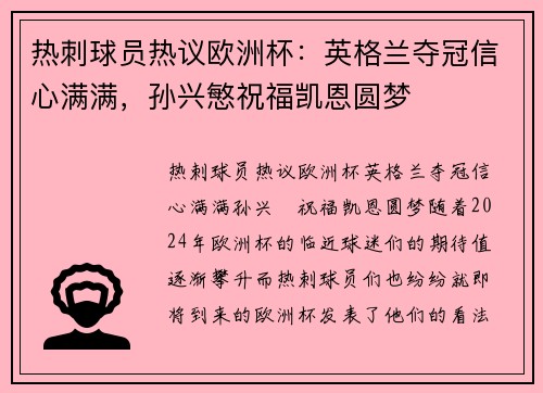 热刺球员热议欧洲杯：英格兰夺冠信心满满，孙兴慜祝福凯恩圆梦