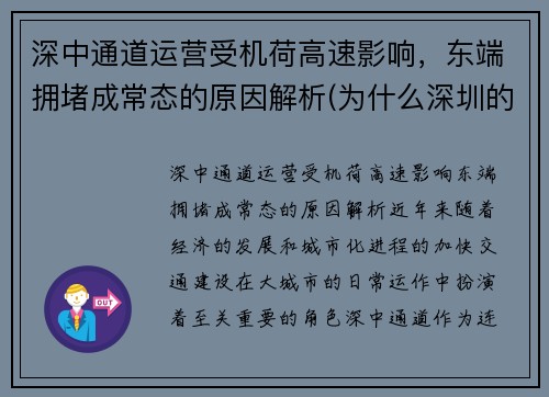 深中通道运营受机荷高速影响，东端拥堵成常态的原因解析(为什么深圳的机荷高速最堵)