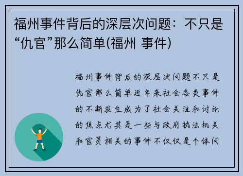 福州事件背后的深层次问题：不只是“仇官”那么简单(福州 事件)