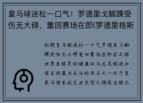 皇马球迷松一口气！罗德里戈脚踝受伤无大碍，重回赛场在即(罗德里格斯 皇马)