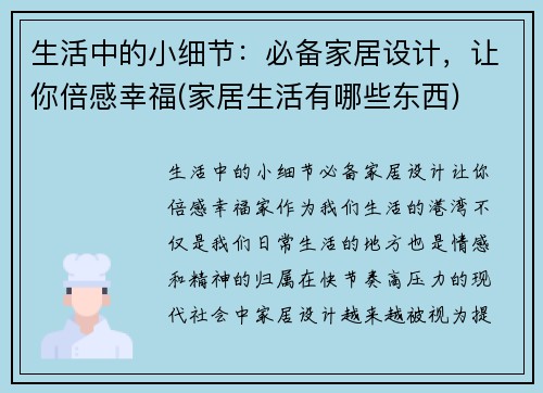 生活中的小细节：必备家居设计，让你倍感幸福(家居生活有哪些东西)