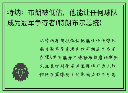 特纳：布朗被低估，他能让任何球队成为冠军争夺者(特朗布尔总统)