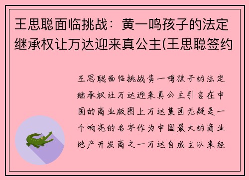 王思聪面临挑战：黄一鸣孩子的法定继承权让万达迎来真公主(王思聪签约孙一鸣)