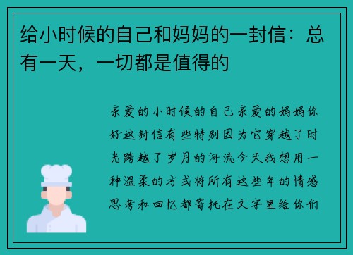 给小时候的自己和妈妈的一封信：总有一天，一切都是值得的