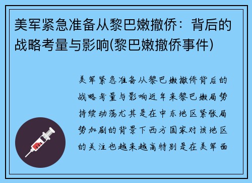 美军紧急准备从黎巴嫩撤侨：背后的战略考量与影响(黎巴嫩撤侨事件)