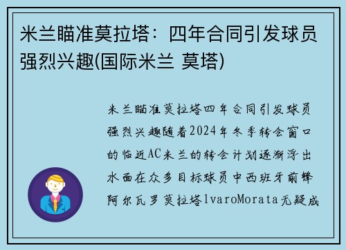 米兰瞄准莫拉塔：四年合同引发球员强烈兴趣(国际米兰 莫塔)