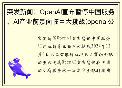 突发新闻！OpenAI宣布暂停中国服务，AI产业前景面临巨大挑战(openai公司)