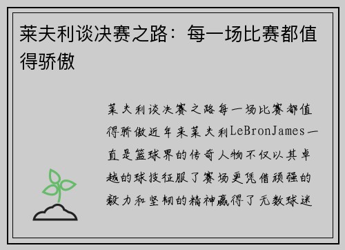 莱夫利谈决赛之路：每一场比赛都值得骄傲