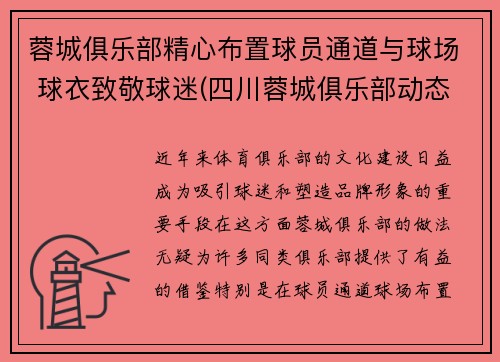 蓉城俱乐部精心布置球员通道与球场 球衣致敬球迷(四川蓉城俱乐部动态)