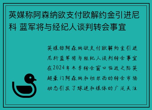 英媒称阿森纳欲支付欧解约金引进尼科 蓝军将与经纪人谈判转会事宜