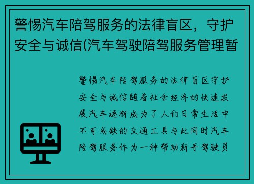 警惕汽车陪驾服务的法律盲区，守护安全与诚信(汽车驾驶陪驾服务管理暂行办法)