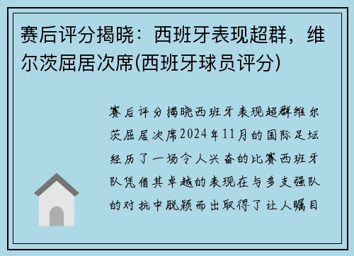 赛后评分揭晓：西班牙表现超群，维尔茨屈居次席(西班牙球员评分)
