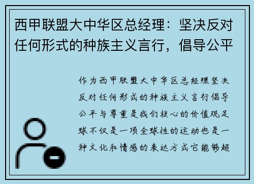 西甲联盟大中华区总经理：坚决反对任何形式的种族主义言行，倡导公平与尊重