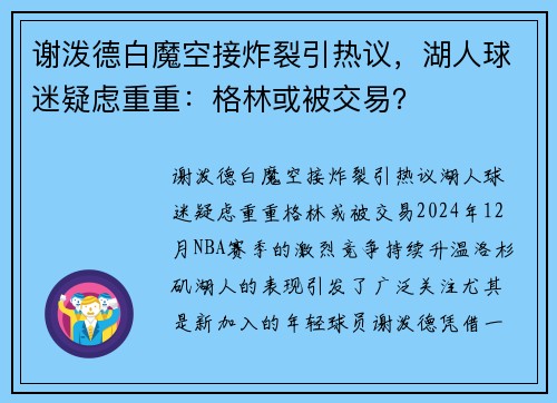 谢泼德白魔空接炸裂引热议，湖人球迷疑虑重重：格林或被交易？
