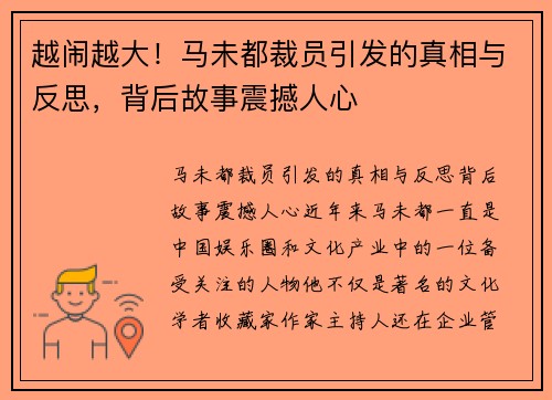 越闹越大！马未都裁员引发的真相与反思，背后故事震撼人心
