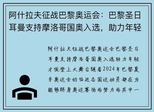 阿什拉夫征战巴黎奥运会：巴黎圣日耳曼支持摩洛哥国奥入选，助力年轻才俊登上大舞台
