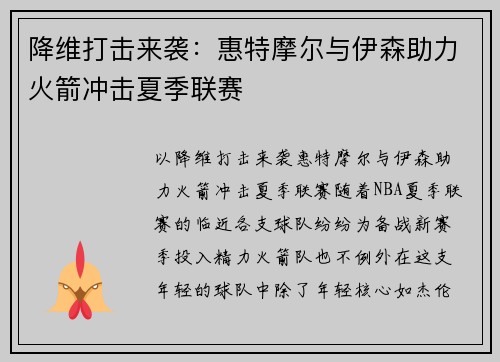 降维打击来袭：惠特摩尔与伊森助力火箭冲击夏季联赛