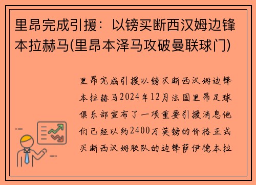 里昂完成引援：以镑买断西汉姆边锋本拉赫马(里昂本泽马攻破曼联球门)