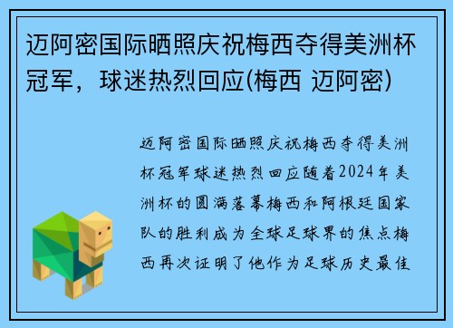 迈阿密国际晒照庆祝梅西夺得美洲杯冠军，球迷热烈回应(梅西 迈阿密)