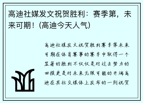 高迪社媒发文祝贺胜利：赛季第，未来可期！(高迪今天人气)