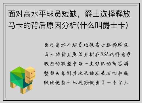 面对高水平球员短缺，爵士选择释放马卡的背后原因分析(什么叫爵士卡)