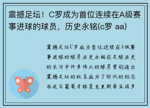 震撼足坛！C罗成为首位连续在A级赛事进球的球员，历史永铭(c罗 aa)
