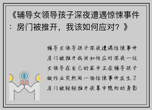 《辅导女领导孩子深夜遭遇惊悚事件：房门被推开，我该如何应对？》