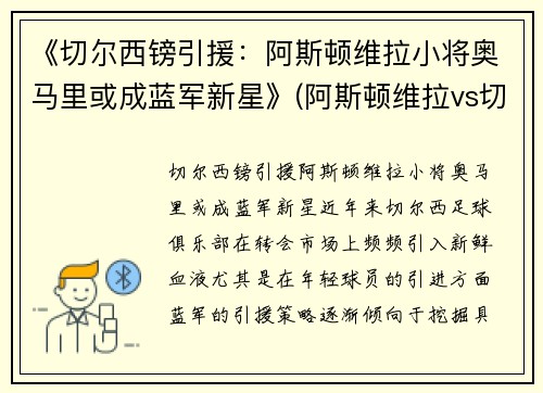 《切尔西镑引援：阿斯顿维拉小将奥马里或成蓝军新星》(阿斯顿维拉vs切尔西视频直播)