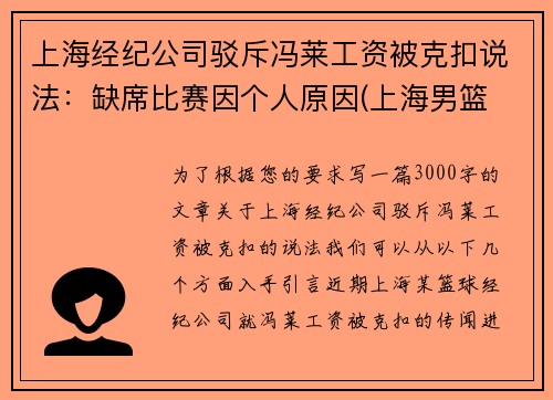 上海经纪公司驳斥冯莱工资被克扣说法：缺席比赛因个人原因(上海男篮 冯莱)