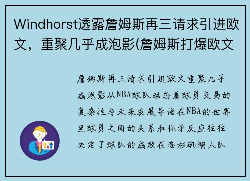 Windhorst透露詹姆斯再三请求引进欧文，重聚几乎成泡影(詹姆斯打爆欧文)
