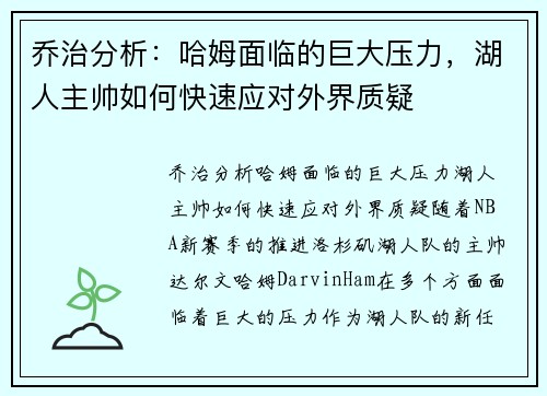乔治分析：哈姆面临的巨大压力，湖人主帅如何快速应对外界质疑