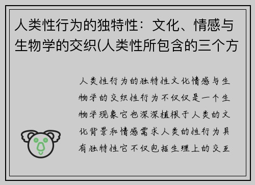 人类性行为的独特性：文化、情感与生物学的交织(人类性所包含的三个方面)