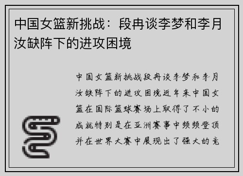 中国女篮新挑战：段冉谈李梦和李月汝缺阵下的进攻困境