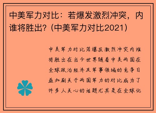 中美军力对比：若爆发激烈冲突，内谁将胜出？(中美军力对比2021)