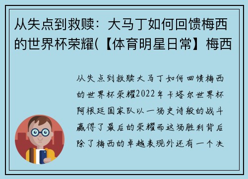 从失点到救赎：大马丁如何回馈梅西的世界杯荣耀(【体育明星日常】梅西第五场荣誉西甲最佳 马刺晒图纪)